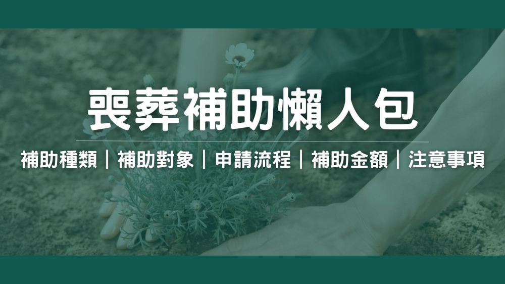 喪葬補助怎麼申請？流程與各類補助金額懶人包