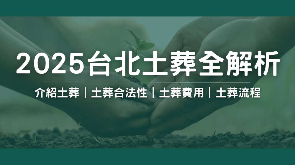 2025台北土葬全解析