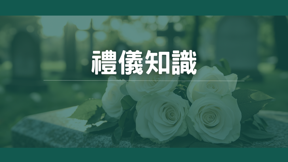260730.親人過世未滿一年禁忌整理