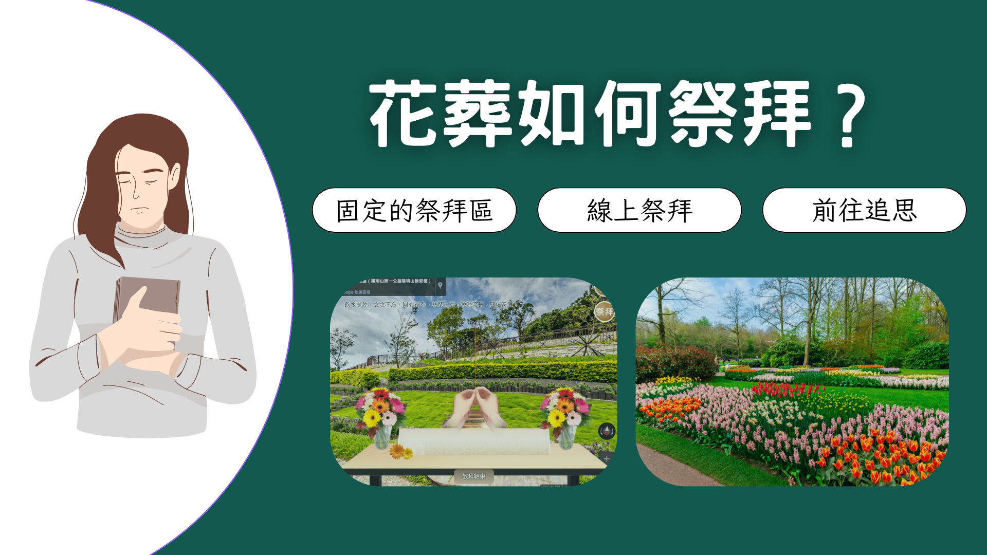 花葬的祭拜方式