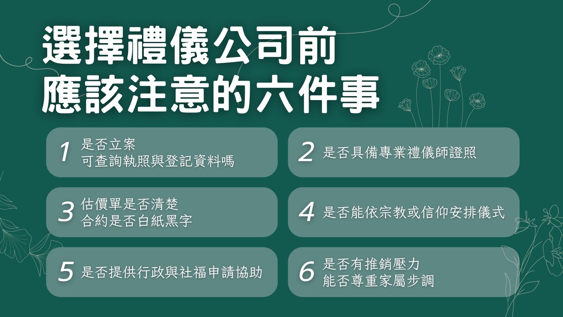 選擇禮儀公司前應該注意的事