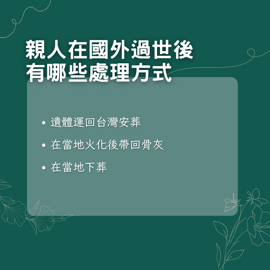 親人在國外過世的處理