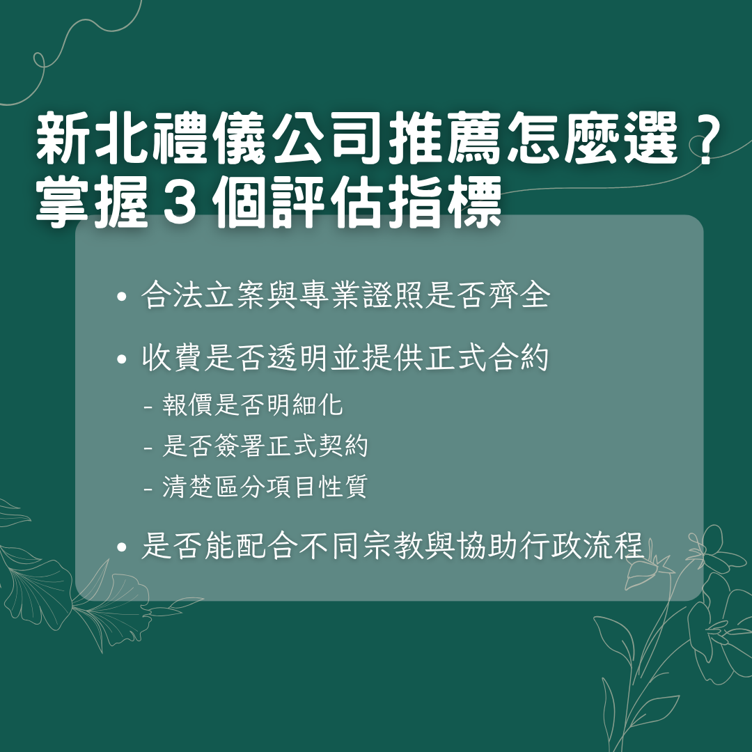 新北禮儀公司推薦怎麼選