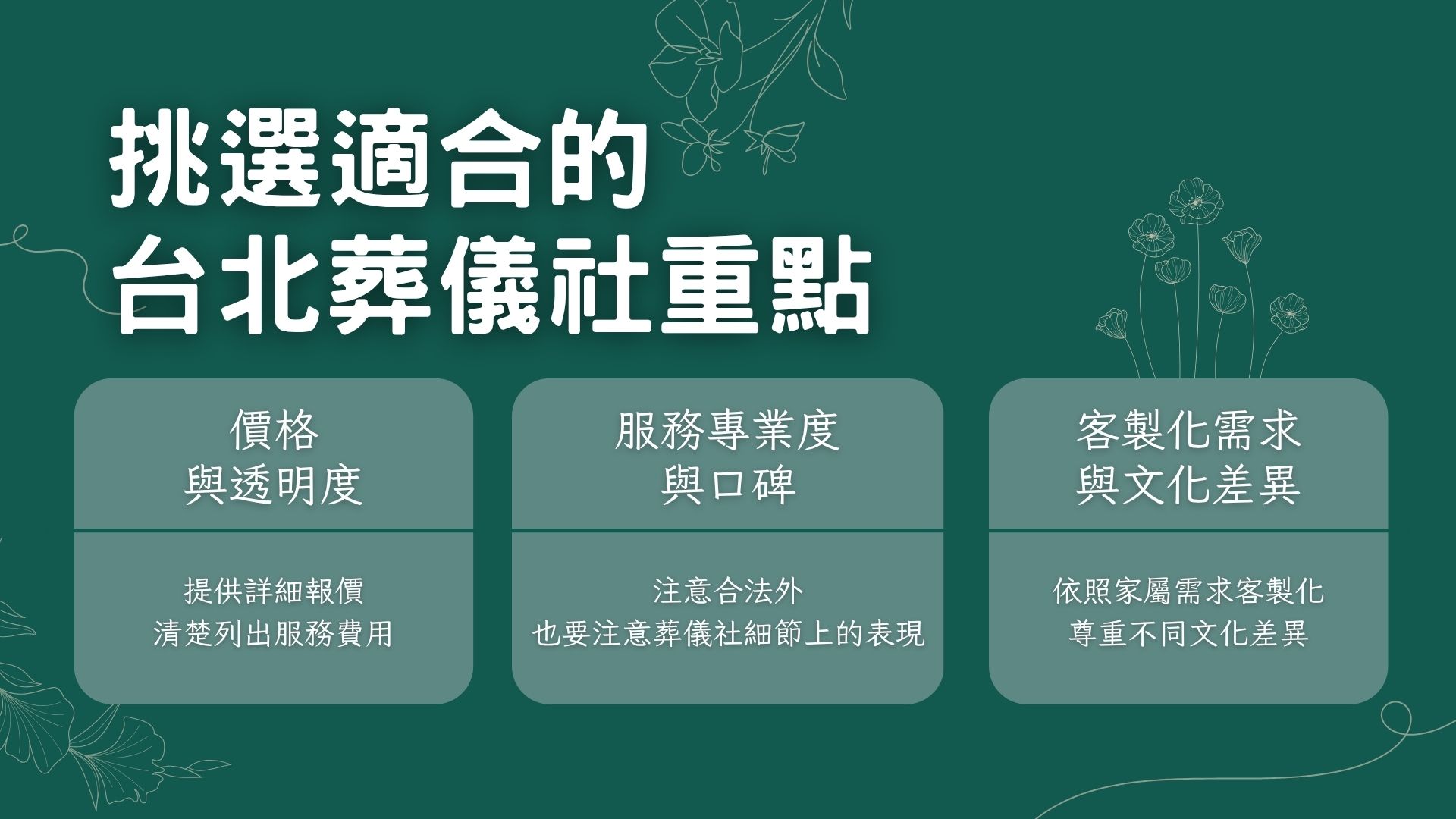 如何挑選適合的台北葬儀社