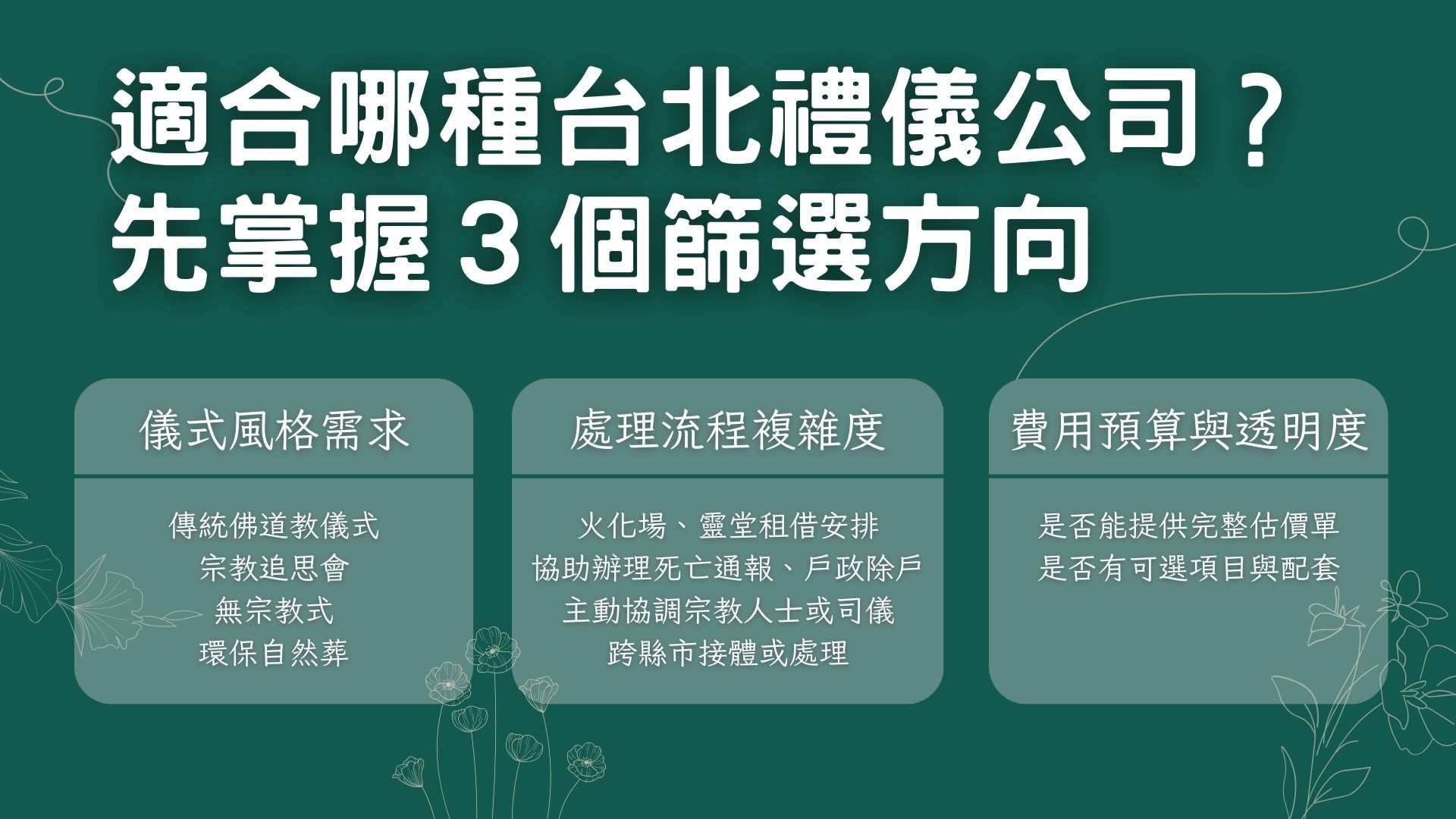 適合哪種台北禮儀公司