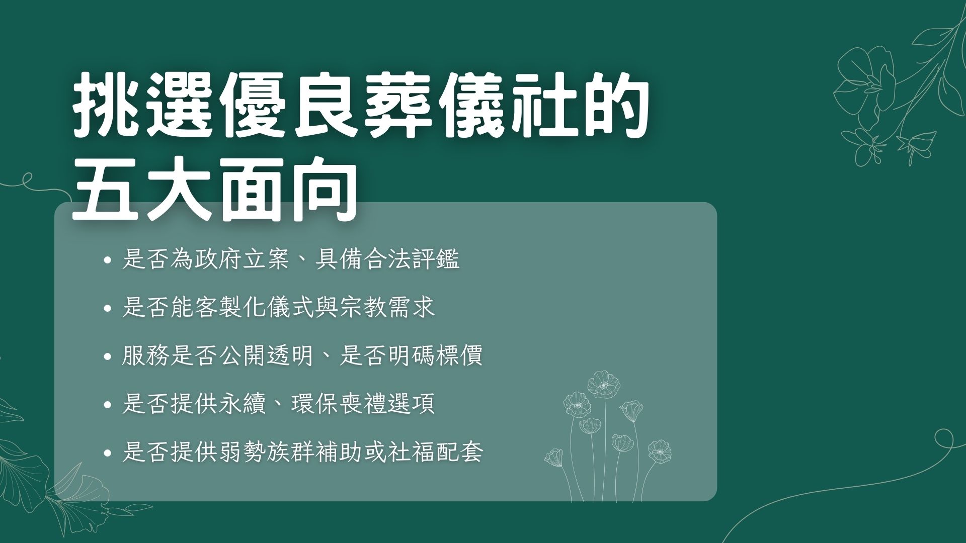 挑選優良葬儀社的方法